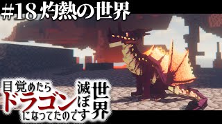 【マインクラフト】目覚めたらドラゴンになってたので世界滅ぼす #18【ゆっくり実況】【Minecraft】【マイクラ】