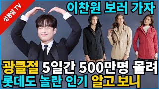 【성창힐】이찬원의 힘 ‘광클절’, 5일간 500만명 몰려 대박, 롯데홈쇼핑도 놀란 인기, 천재 재주꾼