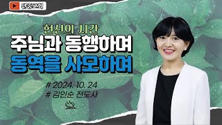 2024.10.24 (목)주님과 동행하며 동역을 사모하며