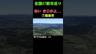 【⑦福島市】まさかの状態になっている福島市