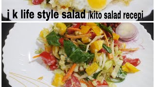 জে কে লাইফ স্টাইল সালাদ রেসিপি।J k life style salad recepi/kito diet salad recepi/testy salad recepi