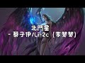 蔡子伊 li 2c（李楚楚）《北鬥星》 bei dou xing 動態歌詞lyrics 【星星的眼淚 滿天的風雪 我被回憶四面威脅】