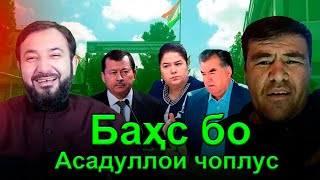 Асадуллои муғул: “ шумо аз ман метарсед, чаро бо ман рӯ ба рӯ гап намезанед!”