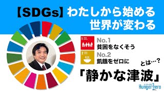 静かな津波とは!? | HungerZeroハイスクーーーール!! SDGsシリーズVol.4