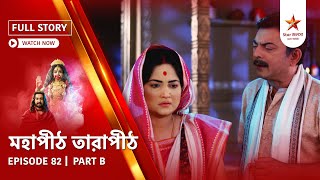 Full Story | Mahapeeth Tarapeeth | Episode 82 | Part B