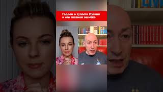 Гордон о тупости Путина и его главной ошибке #shorts