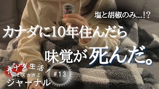 #13 【悲報】10年もカナダに住むと味覚が衰える。美味しいものが手に入らない。