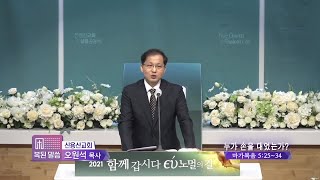 신용산교회 오원석목사 복된 말씀 28회 누가 손을 대었는가?