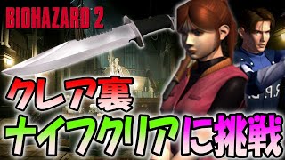 【バイオハザード２】クレア裏ナイフクリアに生放送で初挑戦！