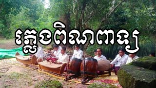 #ភ្លេងពិណពាទ្យ ប្រគុំសម្រាប់ថ្វាយចំនួន9បទ #khmertraditionalmusicភ្លេងបុរាណខ្មែរ classical sound