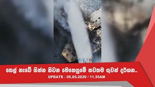 UPDATE - 05.09.2020 / 11.55AM තෙල් නැවේ ගින්න නිවන මෙහෙයුමේ නවතම ගුවන් දර්ශන..