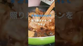 【簡単レシピ】すき焼きのタレで照り焼きチキンを作るよ#照り焼きチキン#簡単レシピ #時短レシピ