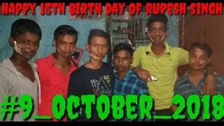 Rupesh singh का 15वीं जन्मदिन || दोस्तों के संग रूपेश सिंह अपने घर पर मनाया जन्मदिन || Priyesh singh