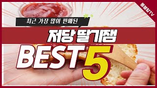 저당 딸기잼 추천 TOP5, 인기 제품 소개 #저당 #딸기잼