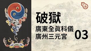 【道門科範】廣州三元宮 玄門破地獄科儀 | 2005年 | 第3節