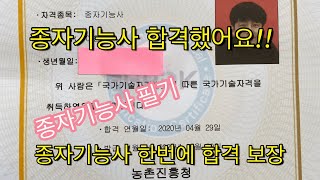 종자기능사 합격 노하우 공부하는방법