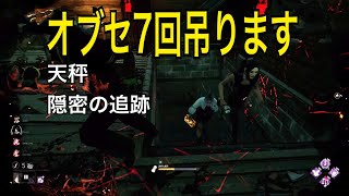 PS4【DbD】オブセ7回吊り「おい、そう、お前の事だよ」攻略【レイス】