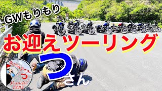 「YAMAHA BOLT」東海◎関東交流ツーリング!GWどこまで巡れるか？！【山梨・埼玉・神奈川】