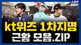 kt 1차지명 선수들의 근황은? 최근 7년 1차지명 선수 근황 정리 (feat.우리팀은 1차지명을 잘 뽑았을까?)