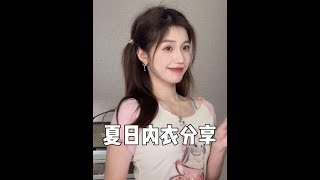 小熊女孩夏天的烦恼?穿了就爱上的内衣!舒适无痕好看!#维密反重力文胸#维多利亚的秘密