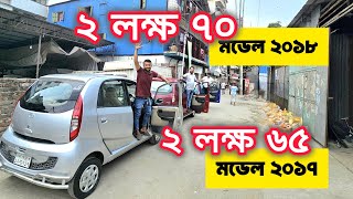 ২ লক্ষ ৭০ এ ২০১৭ মডেল ৬ টি গাড়ি 😍 used car price in Bangladesh