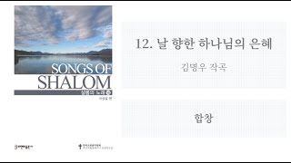 [샬롬의 노래 14] 12. 날 향한 하나님의 은혜(김명우 작곡) - 합창