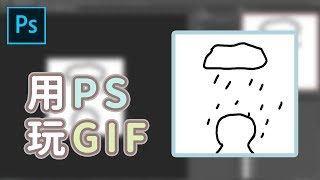 Photoshop-2分鐘學會用PS作自己的GIF！( Photoshop GIF Tutorial )