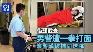 警員新蒲崗截查可疑男遭「兜鎚窩面」　襲警男被捕　二人同送院｜01新聞｜突發｜新蒲崗｜襲警