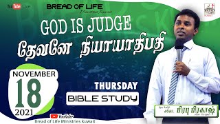 தேவனே நியாயாதிபதி | GOD IS JUDGE | 18-11-2021 | BIBLE STUDY