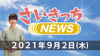 さいきっちNEWS　2021年9月2日