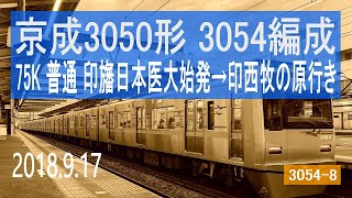 北総鉄道 京成3050形 3054編成走行音 [東洋IGBT] 75K 印旛日本医大始発→印西牧の原行き