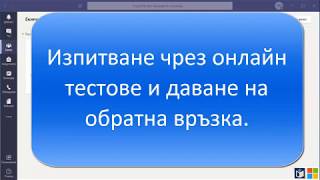 Teams - Изпитване чрез онлайн тестове и даване на обратна връзка