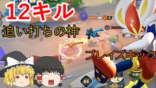 【ポケモンユナイト】スピード型が多くても平気？安定志向のフェイント、ブレイズキック型エースバーン！【ゆっくり実況】