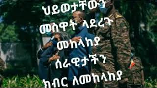 ክብር ለመከላከያ ሰራዊት