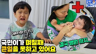 국민이가 며칠째 큰일을 못하고 있어요... 병원 가야 하는 상황까지 ㅠㅠ 변비 탈출 대작전 성공할지? ㅋㅋㅋ 아이랑 흔한 가족 일상 | 말이야와친구들