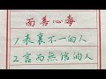 遠離這五種人，就是遠離傷害，面善心毒，你知道嗎？ 生肖運勢 chinese calligraphy 中國書法 老年人健康 養生 老人言