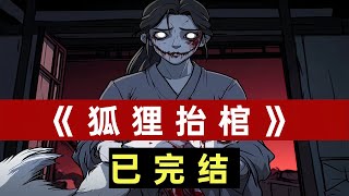 狐狸抬棺#一口氣看完#恐怖#懸疑#靈異#二次元#民間故事