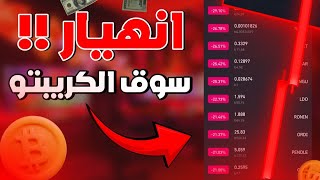 عاجل : هذا سبب انهيار البيتكوين وسوق الكريبتو 🚨