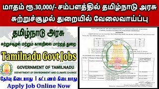 மாதம் ரூ.30,000/- சம்பளத்தில் தமிழ்நாடு அரசு சுற்றுச்சூழல் துறையில் வேலைவாய்ப்பு / Govt Jobs Tamil