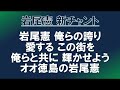 徳島ヴォルティス 岩尾憲選手チャント