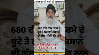 680 ਟੀਡੇਂ ਇੱਕ ਬੂਟੇ ਨੂੰ ਤੋ ਲੈਣ ਵਾਲੇ ਕਿਸਾਨ ਦੀ ਗੱਲ ਗੌਰ ਨਾਲ ਸੁਣਿਓ #shorts #youtubeshorts #trending