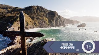 [중앙아트] 하나님의 시선 4집 15. 하늘엔 딩동, 즐겁게 울려라! - 합창