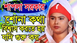 শোনা কথা বিশ্বাস করতে হয় ।শাপলা সরকার।। যদি গুরু কয় ।দয়াল গুরু কি না জানে ” বিশ্বাস করি মনেমনে ।