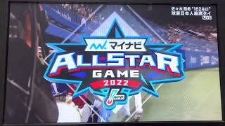 #柳田悠岐 #オールスターゲーム #プロ野球 柳田悠岐 マイナビオールスターゲーム 6回表初球ソロホームラン！