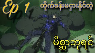 တိုက်ခန်းမငှားနိုင်တဲ့ မိစ္ဆာဘုရင် ep 1