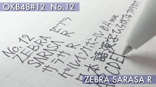 【OKB48】No.12「SARASA  R」ZEBRA ゼブラ【文具王の今日の筆記具・ショート】 #ボールペンサラサR　2022年10月15日