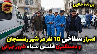 اسرار ق..تل 10 نفر در شهر رفسنجان و دستگیری ابلیس سیاه در تهران