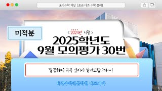 [쪼다수학] 2025학년도 9월 모의평가 미적분 30번 [대전 수학학원 매쓰피아]