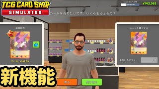 #7 何となくやってたら客から提案が！アプデの新機能[TCG CARD SHOP SIMULATOR]2024/11/24