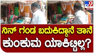 S. Muniswamy: ಮಹಿಳೆ ವಿರುದ್ಧ ಗರಂ ಆದ ಕೋಲಾರದ ಬಿಜೆಪಿ ಸಂಸದ ಮುನಿಸ್ವಾಮಿ |#TV9D